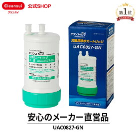 【TVCM公開中】公式 正規品 クリンスイ ビルトイン用 浄水器 カートリッジ UAC0827-GN 1個 交換カートリッジ 交換用 付け替え カートリッジ式 浄水カートリッジ フィルター アンダーシンク 三菱ケミカル・クリンスイ 純正品 日本製 正規販売店