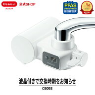 【TVCM公開中】 クリンスイ 蛇口直結型 浄水器 CB093-WT 蛇口 コンパクト CBシリーズ シービーシリーズ …