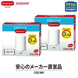 クリンスイ 蛇口直結型 浄水器 カートリッジ CGC4W 2箱(計4個) セット CG104 交換カートリッジ 交換用 付け替え カートリッジ式 浄水カートリッジ PFAS ピーファス PFOS PFOA 有機フッ素化合物 除去 有機フッ素化合物 除去 PFOS除去 PFAS ピーファス 除去 有機 化合物