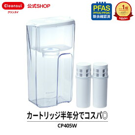 クリンスイ ポット型 浄水器 CP405W-WT 1.4L カートリッジ2個付(6ヵ月分) ポット浄水器 浄水ポット ピッチャー 水道水 塩素除去 カートリッジ式 家庭用 コンパクト 大容量 PFAS ピーファス PFOS PFOA 有機フッ素化合物 除去