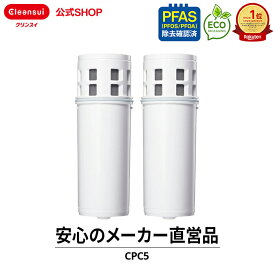 【TVCM公開中】クリンスイ ポット型 浄水器 カートリッジ CPC5 2個 セット cpc5s2--2 交換カートリッジ 交換用 付け替え カートリッジ式 浄水カートリッジ PFAS ピーファス PFOS PFOA 有機フッ素化合物 除去