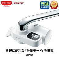 【TVCM公開中】クリンスイ 蛇口直結型 浄水器 CSP901 cspシリーズ 高機能 蛇口 コンパクト カートリッジ…