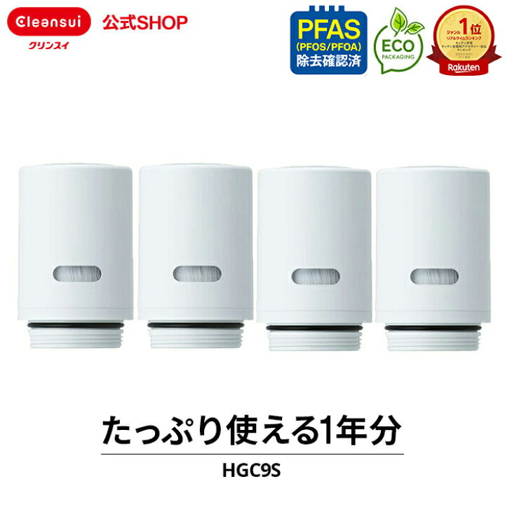 楽天市場】クリンスイ 蛇口直結型 浄水器 カートリッジ HGC9S 4個 