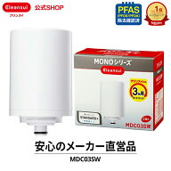 【TVCM公開中】クリンスイ 蛇口直結型 浄水器 カートリッジ MDC03SW (計2個) MONOシリーズ 交換カートリ…