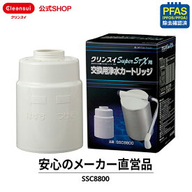 【TVCM公開中】クリンスイ 据置型 浄水器 カートリッジ SSC8800 1個 交換カートリッジ 交換用 付け替え カートリッジ式 浄水カートリッジ PFAS ピーファス PFOS PFOA 有機フッ素化合物 除去
