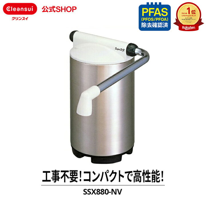 楽天市場】クリンスイ 据置型 浄水器 SuperSTX SSX880-NV コンパクト 