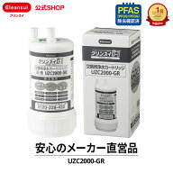 【TVCM公開中】公式 正規品 クリンスイ カートリッジ UZC2000-GR ビルトイン用 アンダーシンク用 交換カ…