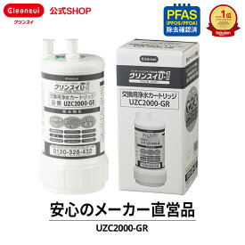 【TVCM公開中】公式 正規品 クリンスイ カートリッジ UZC2000-GR ビルトイン用 アンダーシンク用 交換カートリッジ 交換用 付け替え 浄水カートリッジ フィルター アンダーシンク 浄水器 三菱ケミカル・クリンスイ 純正品 日本製 正規販売店