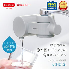 【TVCM公開中】クリンスイ 蛇口直結型 浄水器 CB026-GY 6ヶ月分 1,800L グレー 蛇口 コンパクト CBシリーズ シービーシリーズ カートリッジ式 家庭用 小型 水道水 塩素除去 蛇口浄水器 PFAS ピーファス PFOS PFOA 有機
