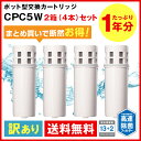 [CPC5W2--2]CPC5W 2箱（4本）セット 訳あり品 三菱ケミカル クリンスイ ポット型浄水器 交換カートリッジ【CPC5Wをお探しの方・・・