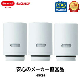 【TVCM公開中】クリンスイ 蛇口直結型 浄水器 カートリッジ HGC9S 3個 セット hgc9s3--3 HGC9SW HGC9SZ cspシリーズ 高機能 交換カートリッジ 交換用 付け替え カートリッジ式 浄水カートリッジ PFAS ピーファス PFOS PFOA 有機フッ素化合物 除去