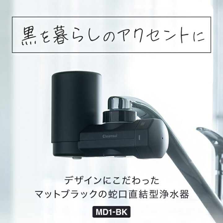 楽天市場】【TVCM公開中】 クリンスイ 蛇口直結型 浄水器 MD1-BK 黒 