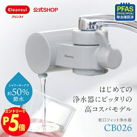 【エントリーでポイント5倍 7/1~8/1まで】クリンスイ 蛇口直結型 浄水器 CB026-GY 6ヶ月分 1,800L グレー 蛇口 コンパクト CBシリーズ シービーシリーズ カートリッジ式 家庭用 小型 水道水 塩素除去 蛇口浄水器 PFAS ピーファス PFOS PFOA 有機フッ素化合物 除去