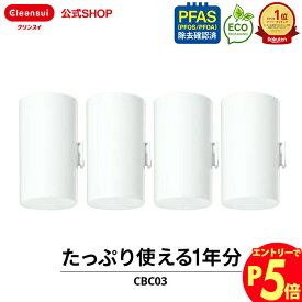 【エントリーでポイント5倍 7/1~8/1まで】クリンスイ 蛇口直結型 浄水器 カートリッジ CBC03 4個 セット CBシリーズ シービーシリーズ 交換カートリッジ 交換用 付け替え カートリッジ式 浄水カートリッジ CBC03W PFAS ピーファス PFOS PFOA 有機フッ素化合物 除去