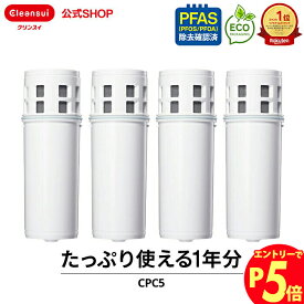 【エントリーでポイント5倍 7/1~8/1まで】クリンスイ ポット型 浄水器 カートリッジ CPC5 4個 セット cpc5s4--4 交換カートリッジ 交換用 付け替え カートリッジ式 浄水カートリッジ PFAS ピーファス PFOS PFOA 有機フッ素化合物 除去