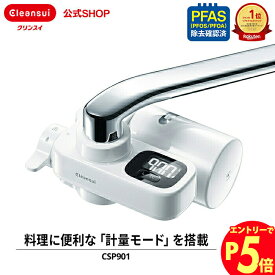 【エントリーでポイント5倍 7/1~8/1まで】クリンスイ 蛇口直結型 浄水器 CSP901 cspシリーズ 高機能 蛇口 コンパクト カートリッジ式 家庭用 液晶 水道水 塩素除去 蛇口浄水器 PFAS ピーファス PFOS PFOA 有機フッ素化合物 除去