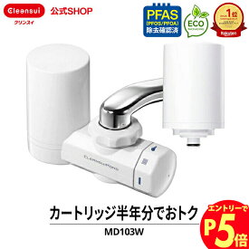 【エントリーでポイント5倍 7/1~8/1まで】クリンスイ 蛇口直結型 浄水器 MD103W-WT カートリッジ2個付 MONOシリーズ 蛇口 コンパクト カートリッジ式 家庭用 小型 水道水 塩素除去 蛇口浄水器