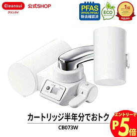 【エントリーでポイント5倍 7/1~8/1まで】クリンスイ 蛇口直結型 浄水器 CB073W-WT カートリッジ2個付 蛇口 コンパクト CBシリーズ シービーシリーズ カートリッジ式 家庭用 小型 水道水 塩素除去 液晶 蛇口浄水器 PFAS ピーファス PFOS PFOA 有機フッ素化合物 除去