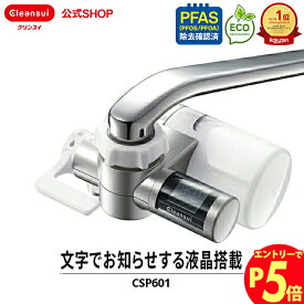【エントリーでポイント5倍 7/1~8/1まで】クリンスイ 蛇口直結型 浄水器 CSP601 cspシリーズ 高機能 蛇口 コンパクト カートリッジ式 家庭用 小型 水道水 塩素除去 蛇口浄水器 PFAS ピーファス PFOS PFOA 有機フッ素化合物 除去