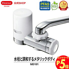 【エントリーでポイント5倍 7/1~8/1まで】クリンスイ 蛇口直結型 浄水器 MD101-NC MONOシリーズ 蛇口 コンパクト カートリッジ式 家庭用 小型 水道水 塩素除去 蛇口浄水器 PFAS ピーファス PFOS PFOA 有機フッ素化合物 除去