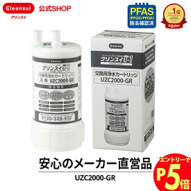 【エントリーでポイント5倍 7/1~8/1まで】公式 正規品 クリンスイ カートリッジ UZC2000-GR ビルトイン用 アンダーシンク用 交換カートリッジ 交換用 付け替え 浄水カートリッジ フィルター アンダーシンク 浄水器 三菱ケミカル・クリンスイ 純正品 日本製 正規販売店