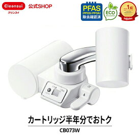 【TVCM公開中】クリンスイ 蛇口直結型 浄水器 CB073W-WT カートリッジ2個付 蛇口 コンパクト CBシリーズ シービーシリーズ カートリッジ式 家庭用 小型 水道水 塩素除去 液晶 蛇口浄水器 PFAS ピーファス PFOS PFOA 有機フッ素
