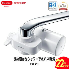 【スーパーSALE 22％OFF】 クリンスイ 蛇口直結型 浄水器 CSP501 cspシリーズ 高機能 蛇口 コンパクト カートリッジ式 家庭用 小型 水道水 塩素除去 蛇口浄水器 PFAS PFOS PFOA 有機フッ素化合物 除去