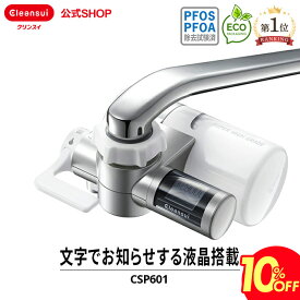 【スーパーSALE 10％OFF】 クリンスイ 蛇口直結型 浄水器 CSP601 cspシリーズ 高機能 蛇口 コンパクト カートリッジ式 家庭用 小型 水道水 塩素除去 蛇口浄水器 PFAS PFOS PFOA 有機フッ素化合物 除去