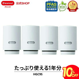 【10％OFF 楽天スーパーSALE 】【TVCM公開中】クリンスイ 蛇口直結型 浄水器 カートリッジ HGC9S 4個 セット hgc9s4--4 HGC9SW cspシリーズ 高機能 交換カートリッジ 交換用 付け替え カートリッジ式 浄水カートリッジ PFAS ピーファス PFOS PFOA 有機