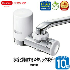 【ポイント10倍 12/04 20:00 〜12/11 01:59】【TVCM公開中】クリンスイ 蛇口直結型 浄水器 MD101-NC MONOシリーズ 蛇口 コンパクト カートリッジ式 家庭用 小型 水道水 塩素除去 蛇口浄水器 PFAS ピーファス PFOS PFOA 有機フッ素化合物 除去