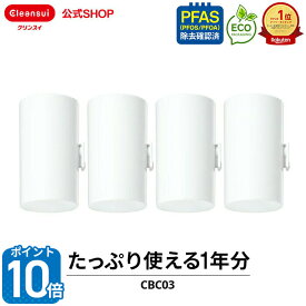 【ポイント10倍 6/4 20:00 〜6/11 01:59まで】【TVCM公開中】クリンスイ 蛇口直結型 浄水器 カートリッジ CBC03 4個 セット CBシリーズ シービーシリーズ 交換カートリッジ 交換用 付け替え カートリッジ式 浄水カートリッジ CBC03W PFAS ピーファス PFOS PFOA 有機フッ素