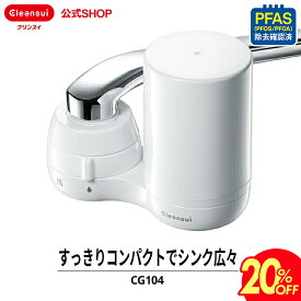 【20％OFF】【TVCM公開中】クリンスイ 蛇口直結型 浄水器 CG104-WT 蛇口 コンパクト カートリッジ式 家庭用 小型 水道水 塩素除去 蛇口浄水器 PFAS ピーファス PFOS PFOA 有機フッ素化合物 除去 有機フッ素化合物 除去 PFOS除去 PFAS