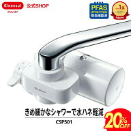 【20％OFF】【TVCM公開中】クリンスイ 蛇口直結型 浄水器 CSP501 cspシリーズ 高機能 蛇口 コンパクト カ…