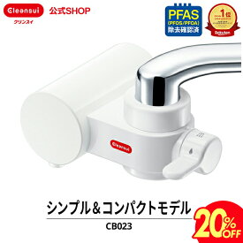 【20％OFF】【TVCM公開中】 クリンスイ 蛇口直結型 浄水器 CB023 蛇口 コンパクト CBシリーズ シービーシリーズ カートリッジ式 家庭用 小型 水道水 塩素除去 PFAS ピーファス PFOS PFOA 有機フッ素化合物 除去 有機フッ素化合物