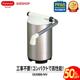 【50％OFF】【TVCM公開中】クリンスイ 据置型 浄水器 SuperSTX SSX880-NV コンパクト 家庭用 小型 水道水 塩素除去 PFAS ピーファス PFOS PFOA 有機フッ素化合物 除去