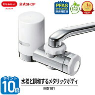 【ポイント10倍 6/4 20:00 〜6/11 01:59まで】【TVCM公開中】クリンスイ 蛇口直結型 浄水器 MD101-NC MON…
