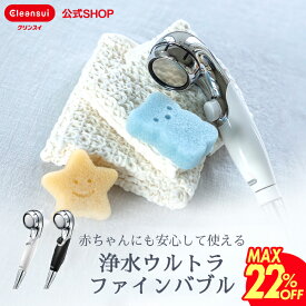 【最大22％OFF】【TVCM公開中】クリンスイ シャワーヘッド 浄水シャワー ウルトラファインバブル SM302 ブラック（WEB限定） ホワイト 浄水 脱塩素 赤ちゃん 安心 日本製 家庭用 節水 水道水 浄水シャワーヘッド ヘアケア 三菱ケミカル