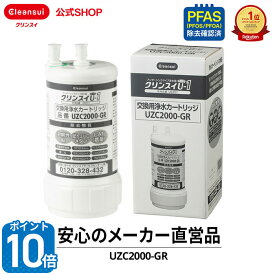 【公式】【模倣品製品にご注意ください】【ポイント10倍 6/4 20:00 〜6/11 01:59まで】 正規品 クリンスイ カートリッジ UZC2000-GR ビルトイン用 アンダーシンク用 交換カートリッジ 交換用 付け替え 浄水カートリッジ フィルター アンダーシンク 浄水器 三菱ケミカル