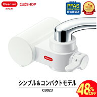 【48％OFF 楽天スーパーSALE 】【TVCM公開中】 クリンスイ 蛇口直結型 浄水器 CB023 蛇口 コンパクト CB…
