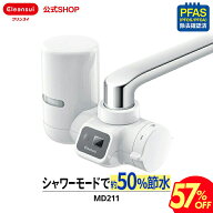 【57％OFF 楽天スーパーSALE 】【TVCM公開中】 クリンスイ 蛇口直結型 浄水器 MD211-WT 節水 液晶メモリ…