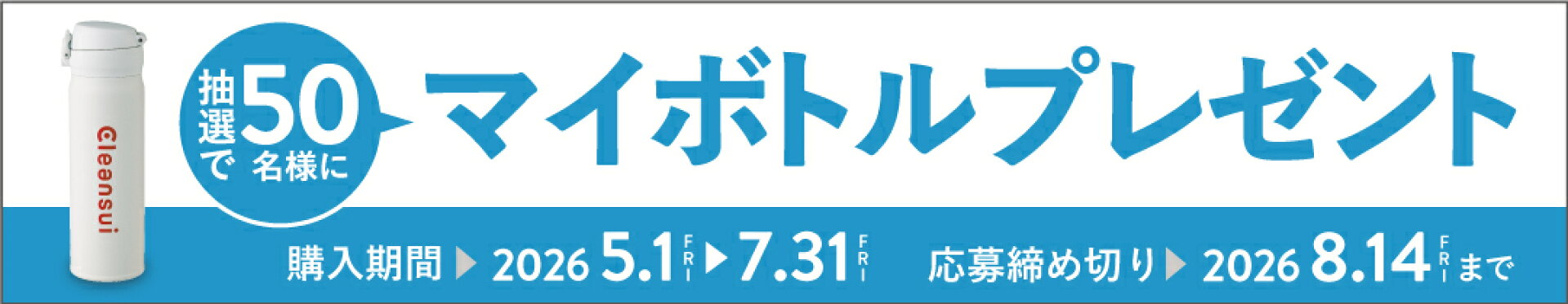 マイボトルプレゼントキャンペーン