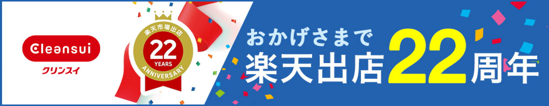 楽天出店22周年