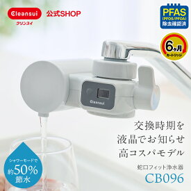 【TVCM公開中】クリンスイ 蛇口直結型 浄水器 CB096-GY 6ヶ月分 1,800L グレー 蛇口 液晶 タイマー コンパクト CBシリーズ シービーシリーズ カートリッジ式 家庭用 小型 水道水 塩素除去 蛇口浄水器 PFAS ピーファス PFOS