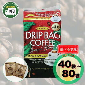 【全品ポイント10倍※要エントリー 20日-26日】 HAMAYA ハマヤ コーヒー ドリップバッグ スペシャルブレンド 40袋 80袋 選べる セット 送料無料 ドリップコーヒー 大容量 業務用 個包装 簡易抽出 オフィス 職場 まとめ買い ばらまき バレンタイン 義理 ギフト コストコ
