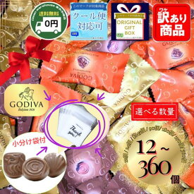ゴディバ チョコレート マスターピース 3種 12個 24個 45個 1箱～8箱 セット 送料無料 ホワイトデー お返し 退職 異動 挨拶 卒業 卒園 引っ越し プチギフト 個包装 GODIVA お菓子 詰め合わせ 職場 ばらまき 母の日 スイーツ 高級 小分け 大容量 お礼 新生活