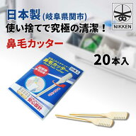 ニッケン 鼻毛カッター 20本 40本 80本 200本 選べる セット 日本製 個包装 使い捨て 痛くない 手動 回転…