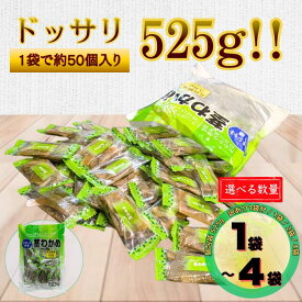 茎わかめ 業務用 525g 1袋 2袋 4袋 選べる セット 合食 送料無料 コストコ 大容量 個包装 ダイエット おやつ おつまみ 珍味 ヘルシー 低カロリー 糖質制限 ロカボ 食物繊維 腸活 家飲み 買い回り