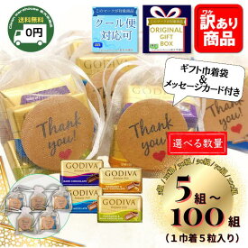 ゴディバ チョコレート ナポリタン 5粒入 巾着 プチギフト 選べる 5個 10個 30個 50個 100個 セット 送料無料 詰め合わせ ラッピング済 卒業 卒園 退職 異動 挨拶 結婚式 二次会 景品 粗品 お祝い お返し ホワイトデー 母の日 菓子 大量
