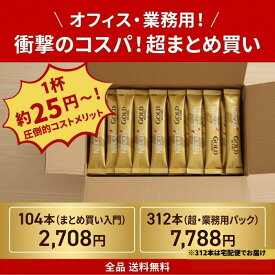 【業務用クラス】ネスカフェ ゴールドブレンド ブラック スティック コーヒー 104本 312本 選べるセット 無糖 送料無料 大容量 超まとめ買い オフィス 備蓄 休憩 インスタント 珈琲 仕送り 個包装 新生活 ソリュブルコーヒー 会社用 法人