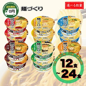 【 大容量 詰め合わせ 】マルちゃん 麺づくり カップ麺 アソート セット 12食 24食 選べる 詰め合わせ ノンフライ麺 生麺食感 東洋水産 新生活 仕送り 非常食 時短ごはん 備蓄 防災 春休み GW 巣ごもり 食べ比べ まとめ買い ラーメン 送料無料